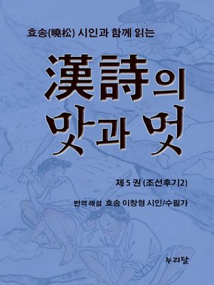 cover image of 효송(曉松)시인과 함께 읽는 漢詩의 맛과 멋 (제5권 조선후기2)